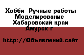 Хобби. Ручные работы Моделирование. Хабаровский край,Амурск г.